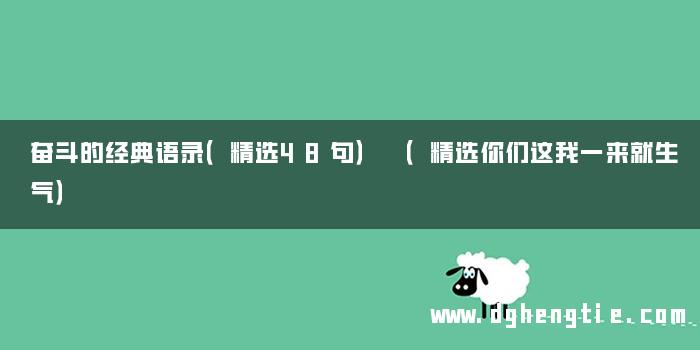 奋斗的经典语录（精选48句） （精选你们这我一来就生气）